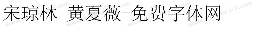宋琼林 黄夏薇字体转换